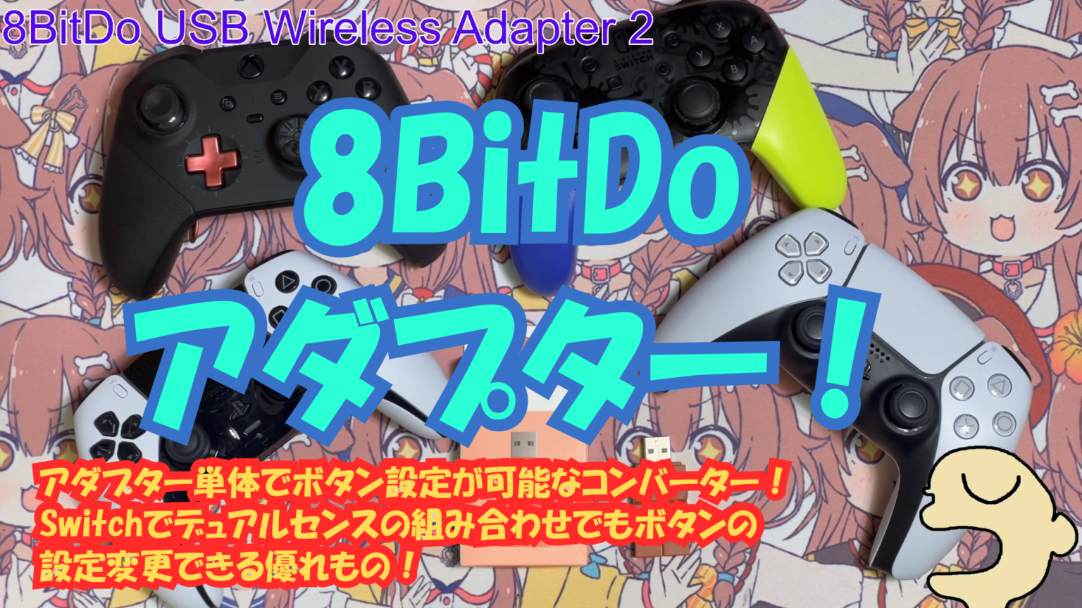 8BitDo USB Wireless Adapter2を簡単レビュー つまりんころねすきー ch