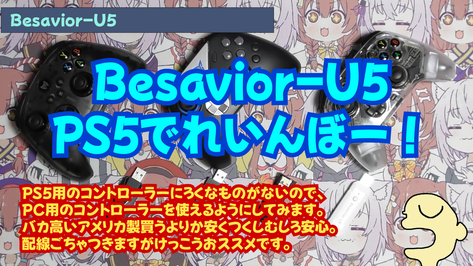 Besavior U5、PS5でれいんぼー！ 謎の白いものがやっと紹介できます 